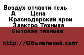 Воздух отчасти тель Bork А 501 › Цена ­ 33 000 - Краснодарский край Электро-Техника » Бытовая техника   